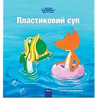 Пластиковий суп (Plastic Soup, Ukrainian Edition) Пластиковий суп (Plastic Soup, Ukrainian Edition) Hardcover