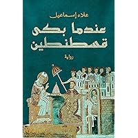 ‫عندما بكى قسطنطين‬ (Arabic Edition)