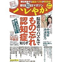 Asahi brain life magazine hareyaka October 2018 [magazine] (weekly Asahi Edition)