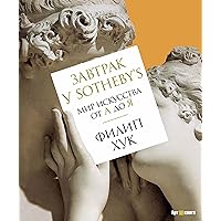 Завтрак у Sotheby's.: Мир искусства от А до Я (Арт-книга) (Russian Edition)