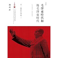 毛澤東時代和後毛澤東時代（1949-2009）：另一種歷史書寫（上） (Traditional Chinese Edition) 毛澤東時代和後毛澤東時代（1949-2009）：另一種歷史書寫（上） (Traditional Chinese Edition) Kindle
