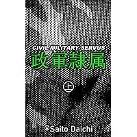 CIVIL MILITARY SERVUS: Part 1 (Japanese Edition) CIVIL MILITARY SERVUS: Part 1 (Japanese Edition) Kindle Paperback