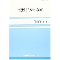 Medical treatment of chronic hepatitis (latest medical library) (1987) ISBN: 4880025488 [Japanese Import] Medical treatment of chronic hepatitis (latest medical library) (1987) ISBN: 4880025488 [Japanese Import] Paperback