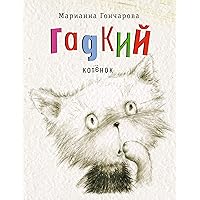 Гадкий котёнок (Время — детство!) (Russian Edition)