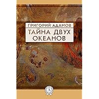 Тайна двух океанов (Russian Edition)
