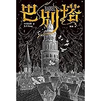 巴别塔 (Chinese Edition)
