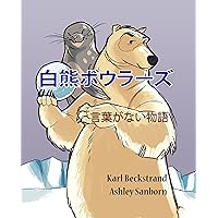 Polar Bowlers: A Story Without Words Stories Without Words (Japanese Edition) Polar Bowlers: A Story Without Words Stories Without Words (Japanese Edition) Kindle Paperback