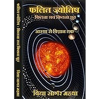 फलित ज्योतिष : कितना सच कितना झूठ : आस्था से विज्ञान तक (Hindi Edition)