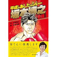Sakamoto Hiroyuki Story (Japanese Edition)
