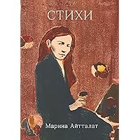 Стихи (Russian Edition)