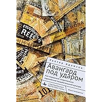 Embattled Avant-Gardes: Modernism’s Resistance to Commodity Culture in Europe (Russian Edition) Embattled Avant-Gardes: Modernism’s Resistance to Commodity Culture in Europe (Russian Edition) Hardcover Paperback