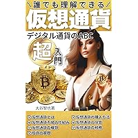 Super-introduction to Virtual Currency: The ABCs of Digital Currency Understandable to Everyone (Japanese Edition)