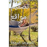 ‫تصميم مواقع‬ (Arabic Edition)