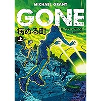 ＧＯＮＥ　ゴーン Ⅳ　病める町　上 (ハーパーBOOKS) ＧＯＮＥ　ゴーン Ⅳ　病める町　上 (ハーパーBOOKS) Kindle (Digital) Paperback Bunko