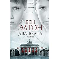 Два брата (Russian Edition)