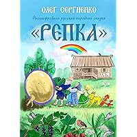 Расшифрована русская народная сказка «Репка» (Russian Edition)