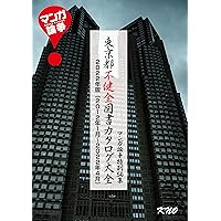 Tokyo-To Fukenzen Tosho Catalog Taizen 2022 edition Manga Ronsoh (Manga Ronsoh Books) (Japanese Edition)