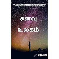 கனவு உலகம் - Dream World: ஓர் அன்புள்ள அப்பா தன் இரண்டு குழந்தைகளுக்கு கூறும் கற்பனைக் கதை (Tamil Edition) கனவு உலகம் - Dream World: ஓர் அன்புள்ள அப்பா தன் இரண்டு குழந்தைகளுக்கு கூறும் கற்பனைக் கதை (Tamil Edition) Kindle