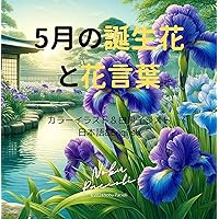 The birth flowers and their meanings for May (Japanese Edition) The birth flowers and their meanings for May (Japanese Edition) Kindle