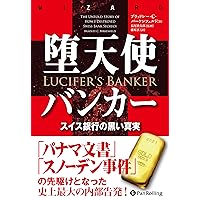 堕天使バンカー ──スイス銀行の黒い真実 (ウィザードブックシリーズ) 堕天使バンカー ──スイス銀行の黒い真実 (ウィザードブックシリーズ) Paperback
