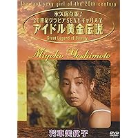 JAPANESE GRAVURE IDOL (BROADWAY) Great Lengend of Beauty Idol Golden Legend Yoshimoto Miyoko [DVD]