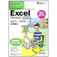 Microsoft Excel version 2002 seminar text ADVANCED (2002) ISBN: 4891008040 [Japanese Import] Microsoft Excel version 2002 seminar text ADVANCED (2002) ISBN: 4891008040 [Japanese Import] Paperback