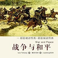 战争与和平 - 戰爭與和平 [War and Peace] 战争与和平 - 戰爭與和平 [War and Peace] Audible Audiobook