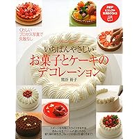 いちばんやさしい お菓子とケーキのデコレーション (PHPビジュアル実用BOOKS) (Japanese Edition) いちばんやさしい お菓子とケーキのデコレーション (PHPビジュアル実用BOOKS) (Japanese Edition) Kindle Paperback