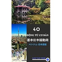 BON MUOI dong tu tieng nhat co ban yon juuno Yo kihon nihongo doushi (Japanese Edition)