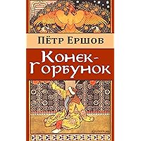 Конек-Горбунок (Russian Edition) Конек-Горбунок (Russian Edition) Kindle Audible Audiobook Paperback