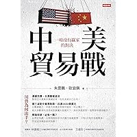 中美貿易戰：一場沒有贏家的對決 (Traditional Chinese Edition)