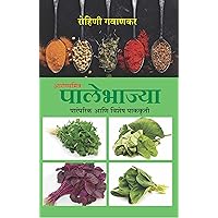 Arogyamitra Palebhajya: Paramparik ani Vishesh Pakakruti (Marathi Edition)