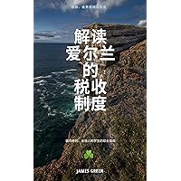 解读爱尔兰税收制度: 移民、当地人和学生的完整指南 (Traditional Chinese Edition)