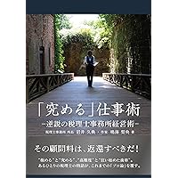 kiwamerusigotojutu: gyakusetunozeirisijimusyokeieijutu (Japanese Edition) kiwamerusigotojutu: gyakusetunozeirisijimusyokeieijutu (Japanese Edition) Kindle