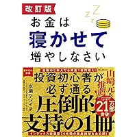 改訂版 お金は寝かせて増やしなさい (Japanese Edition) 改訂版 お金は寝かせて増やしなさい (Japanese Edition) Kindle Audible Audiobook