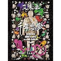艾未未：千年悲歡: 1000 Years of Joys and Sorrows (Traditional Chinese Edition) 艾未未：千年悲歡: 1000 Years of Joys and Sorrows (Traditional Chinese Edition) Kindle Paperback