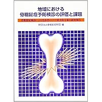 Research reports by risk prevention measures of examinees by osteoporosis screening - challenges and evaluation of osteoporosis prevention screening in the region (1996) ISBN: 4880000515 [Japanese Import]