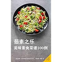 Simple Vegan Cookbook 100 Healthy and Delicious Recipes, Eating for Pleasure茹素之乐：美味素食菜谱100例 (Chinese Edition)