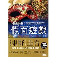 假面飯店：假面遊戲 (Traditional Chinese Edition) 假面飯店：假面遊戲 (Traditional Chinese Edition) Kindle Paperback