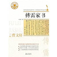 傅雷家书 (Chinese Edition) 傅雷家书 (Chinese Edition) Kindle Paperback