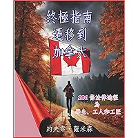 移民加拿大的終極指南: 學生、工人和工匠的 100 條法律途徑 (Traditional Chinese Edition)