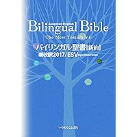 Japanese-English Bilingual Bible New Testament 2017/ESV (Japanese Edition)