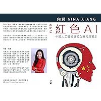 紅色AI: 中國人工智能崛起之勝利與警示 (Traditional Chinese Edition)