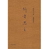 行者思之 (Traditional Chinese Edition)