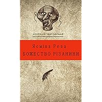 Божество різанини (Ukrainian Edition)