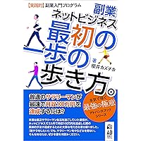How to Walk the Side Work and Internet Business 1st Step: Practical Side Work Introduction Program Side Business Skill Book Series (Japanese Edition) How to Walk the Side Work and Internet Business 1st Step: Practical Side Work Introduction Program Side Business Skill Book Series (Japanese Edition) Kindle
