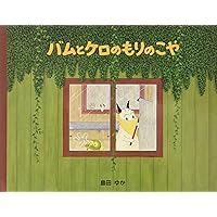 Bamu to Kero No Mori No Koya (Japanese Edition) Bamu to Kero No Mori No Koya (Japanese Edition) Hardcover