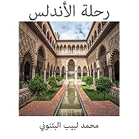 ‫رحلة الأندلس‬ (Arabic Edition)