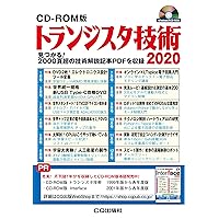CD-ROM版 トランジスタ技術 2020