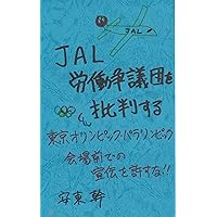 JALrodosogidanwohihansuruTokyoorinpikkupararinnpikkukaijyoumaedenosenndennwoyurusuna (Japanese Edition)
